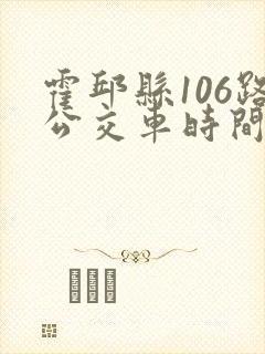 霍邱县106路公交车时间表 霍邱县106路公交车时间表