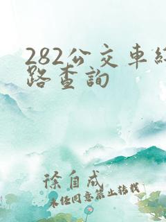 282公交车线路查询 282公交车线路查询
