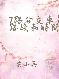 7路公交车最新路线和时间