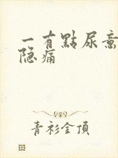 一有点尿意就会隐痛