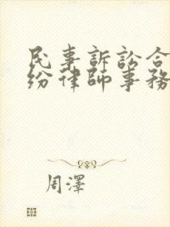民事诉讼合同纠纷律师事务所