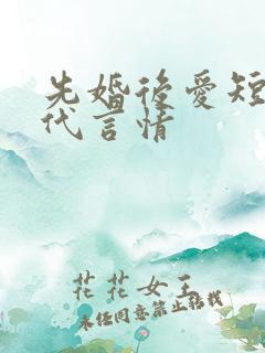 先婚后爱短篇现代言情