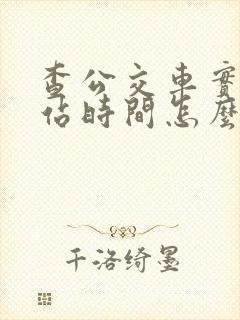 查公交车实时到站时间怎么查