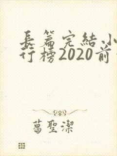 长篇完结小说排行榜2020前十名