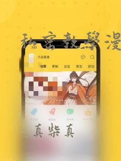 私密教学漫画