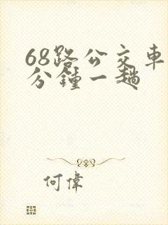 68路公交车几分钟一趟