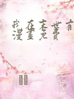 我在末世有套房漫画免费