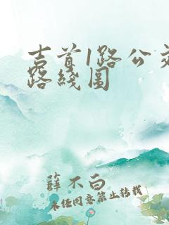 吉首1路公交车路线图