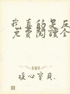 我真的是反派啊免费阅读全文