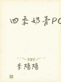 四季奶青PO 四季奶青PO