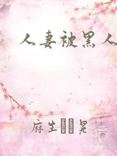 人妻被黑人进入