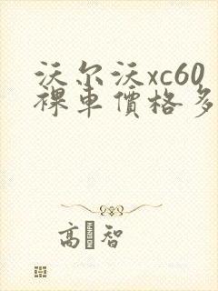 沃尔沃xc60裸车价格多少钱