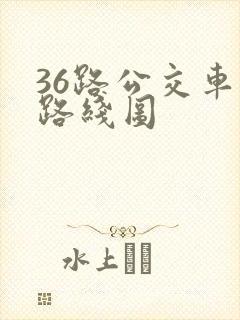 36路公交车的路线图
