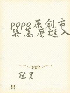 popo原创市集怎么进入
