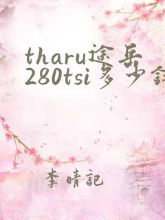 tharu途岳280tsi多少钱