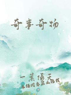 奇事奇物