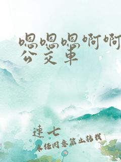 嗯嗯嗯啊啊啊啊公交车