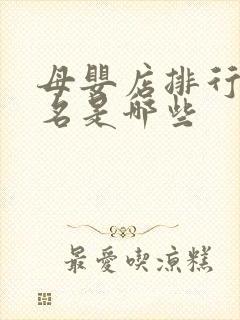 母婴店排行前十名是哪些