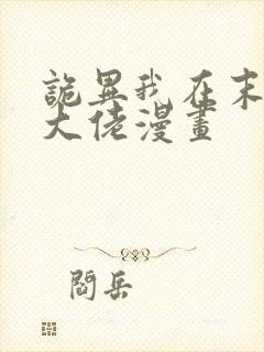 诡异我在末世当大佬漫画