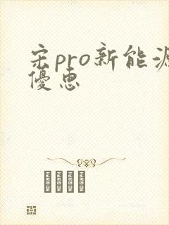 宋pro新能源优惠