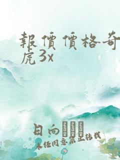报价价格奇瑞瑞虎3x