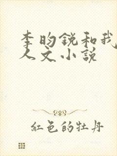李昀锐和我的同人文小说