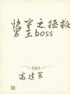 快穿之拯救黑化男主boss