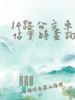 14路公交车到站实时查询时间表