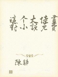 这个大佬画风不对小说免费阅读