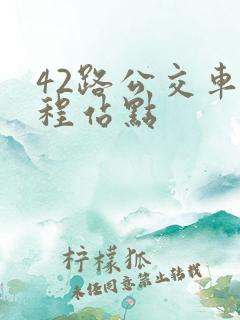 42路公交车全程站点