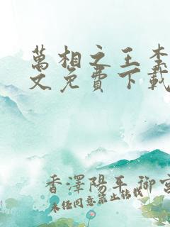 万相之王李洛全文免费下载