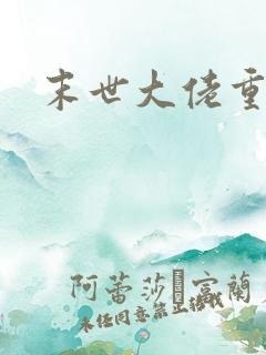 末世大佬重生
