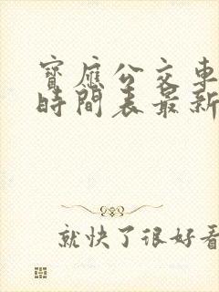 宝应公交车路线时间表最新