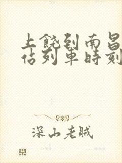上饶到南昌火车站列车时刻表
