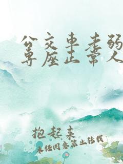 公交车老弱病残专座正常人可以坐吗