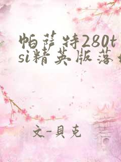 帕萨特280tsi精英版落地价