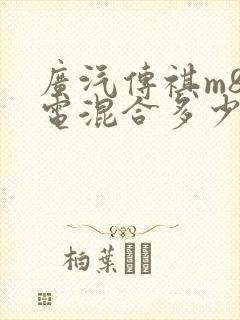 广汽传祺m8油电混合多少钱