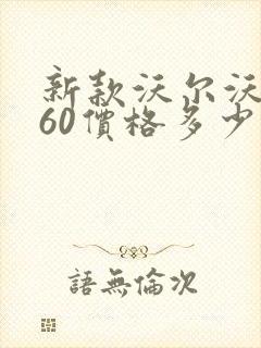 新款沃尔沃xc60价格多少钱