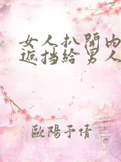 女人扒开内裤无遮挡给男人操