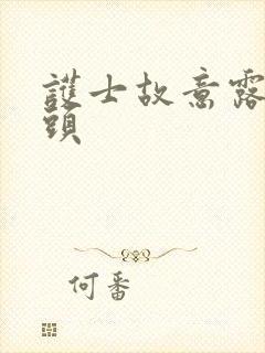 护士故意露出奶头
