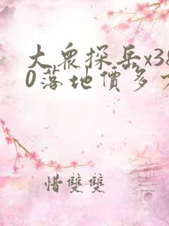 大众探岳x380落地价多少钱 大众探岳x380落地价多少钱