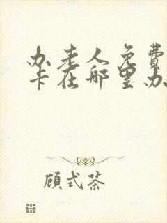办老人免费公交卡在哪里办?