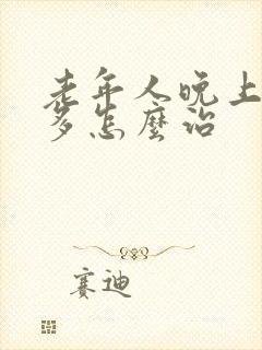 老年人晚上夜尿多怎么治
