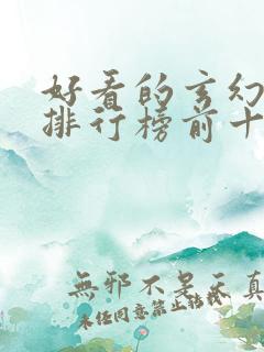好看的玄幻小说排行榜前十名完结