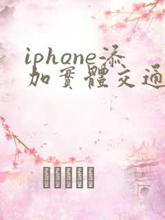 iphone添加实体交通卡 iphone添加实体交通卡