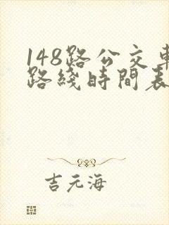 148路公交车路线时间表