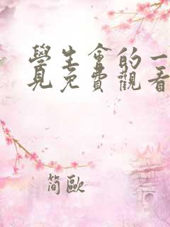 学生会的一己之见免费观看完整版