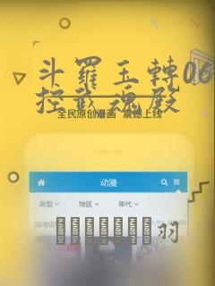 斗罗玉转06掌控武魂殿：结局+番外