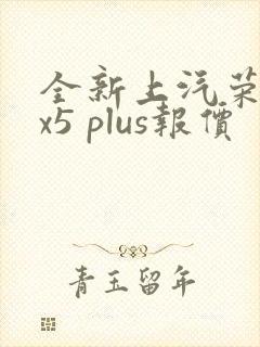 全新上汽荣威rx5 plus报价 全新上汽荣威rx5 plus报价
