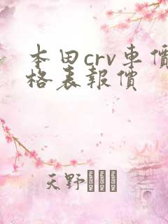 本田crv车价格表报价